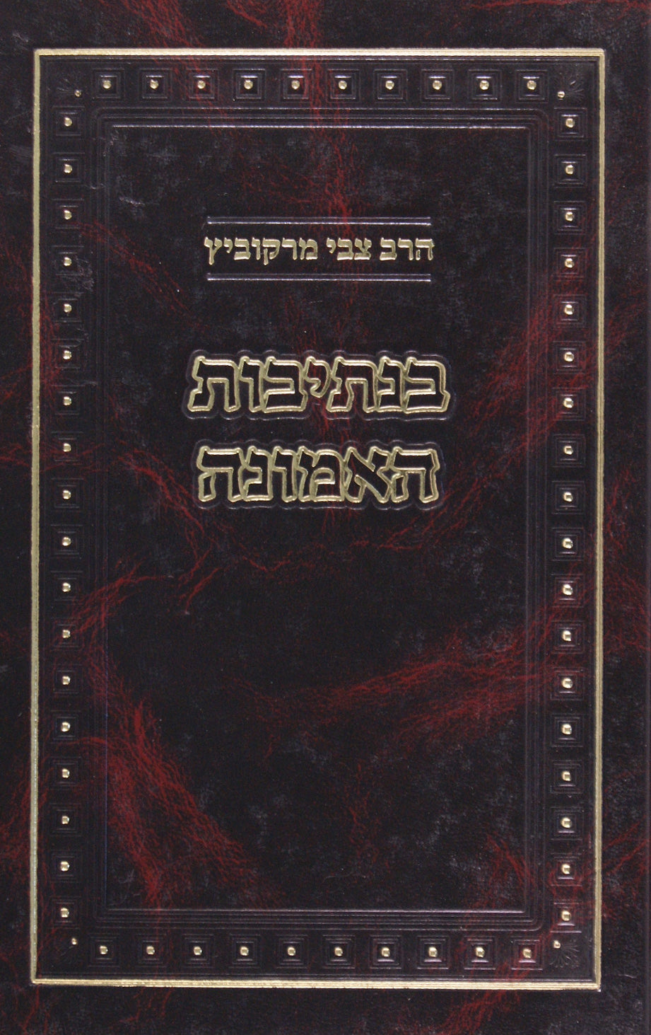 בנתיבות האמונה - הרב מרקוביץ