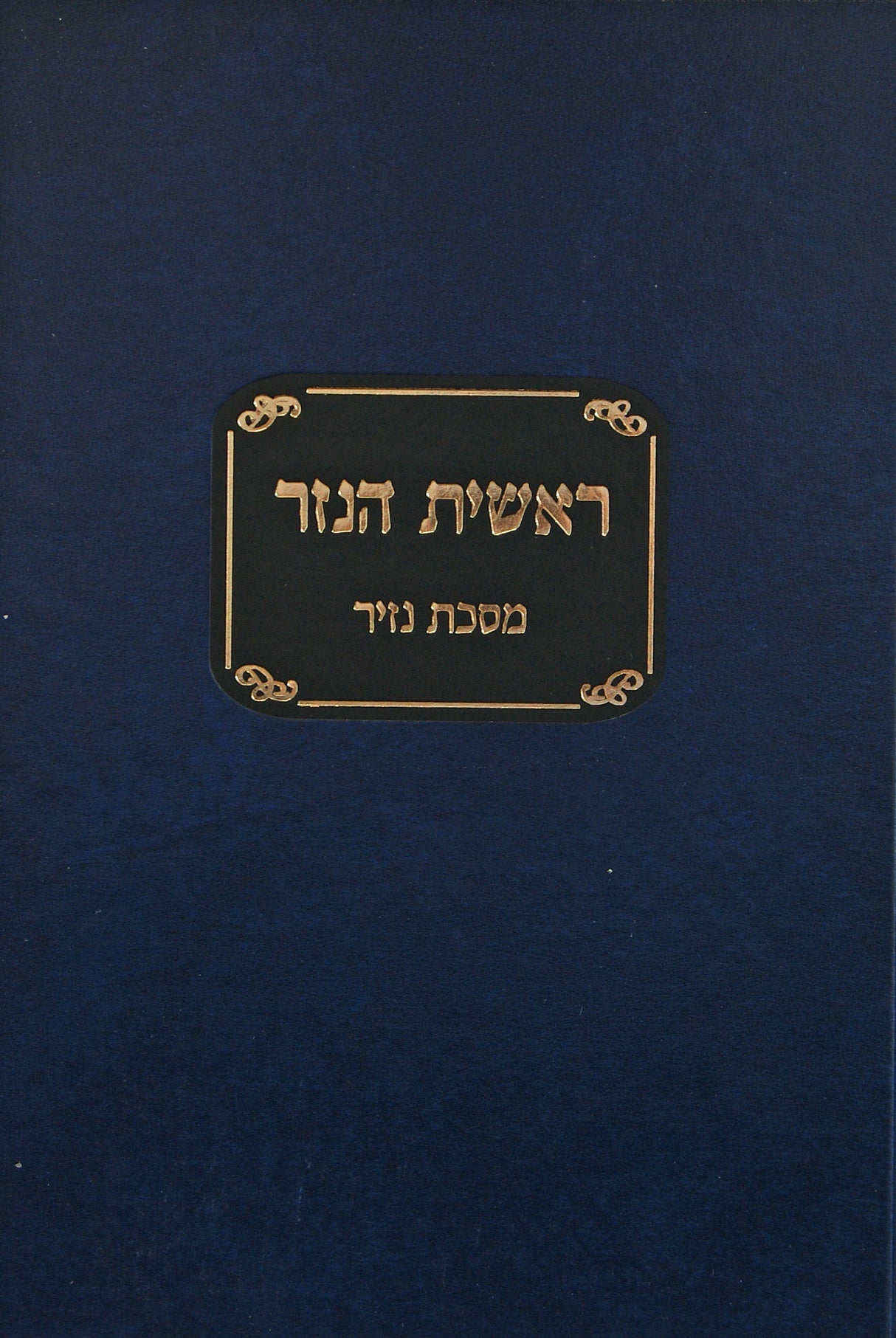 ראשית הנזר - מסכת נזיר - מוסד הרב קוק