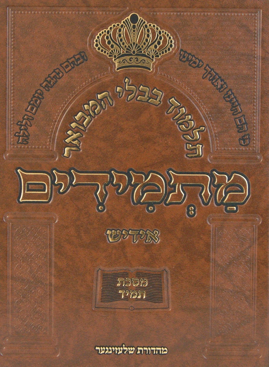 תלמוד בבלי המבואר מתמידים - מסכת תמיד באידיש