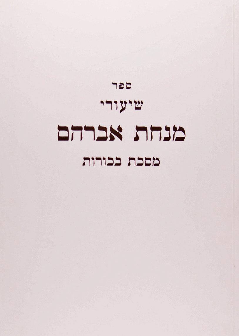 מנחת אברהם - בכורות כריכה רכה