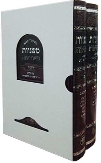 משניות משנת יהודה אידיש טהרות ג' כרכים - כפתור