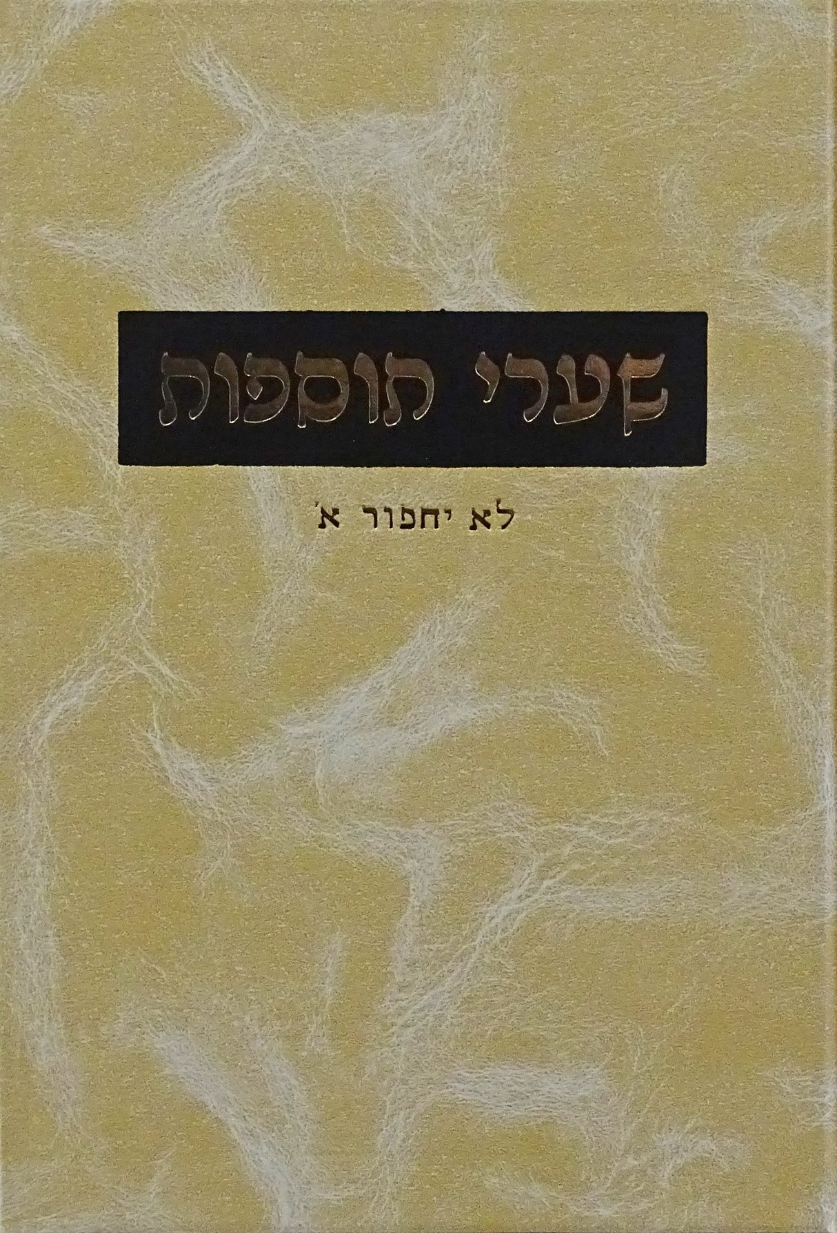 שערי תוספות בבא בתרא פ' לא יחפור חלק א