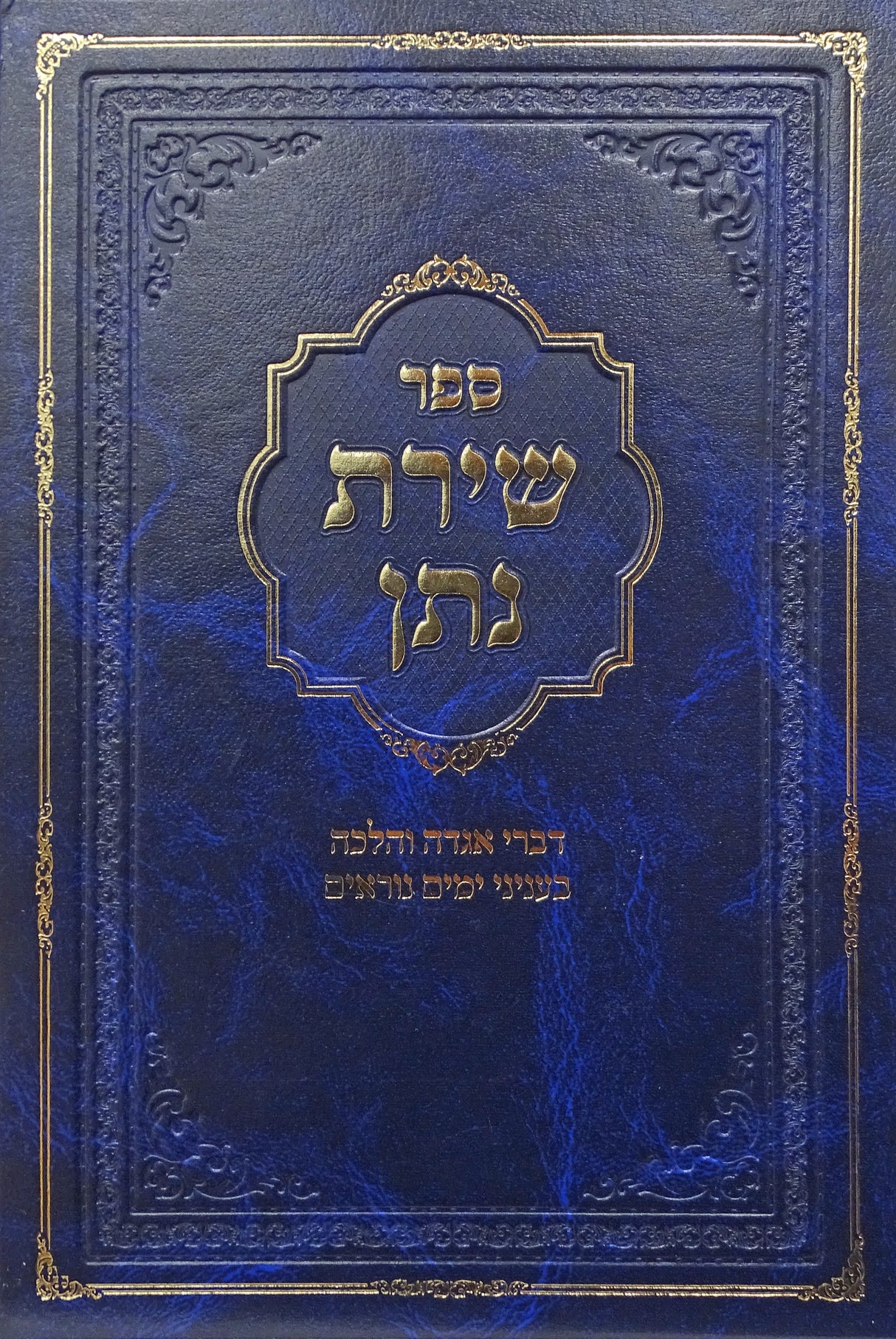 שירת נתן - ימים נוראים