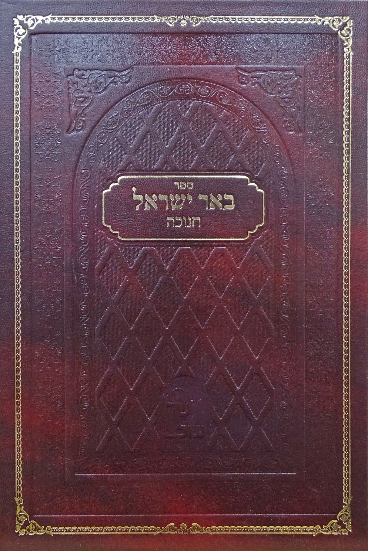 באר ישראל - חנוכה מהדורת ווינרעב