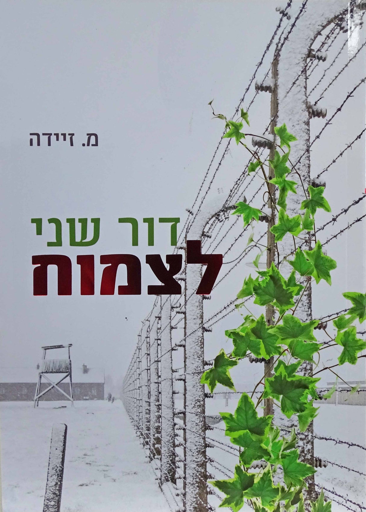 דור שני לצמוח- רכה