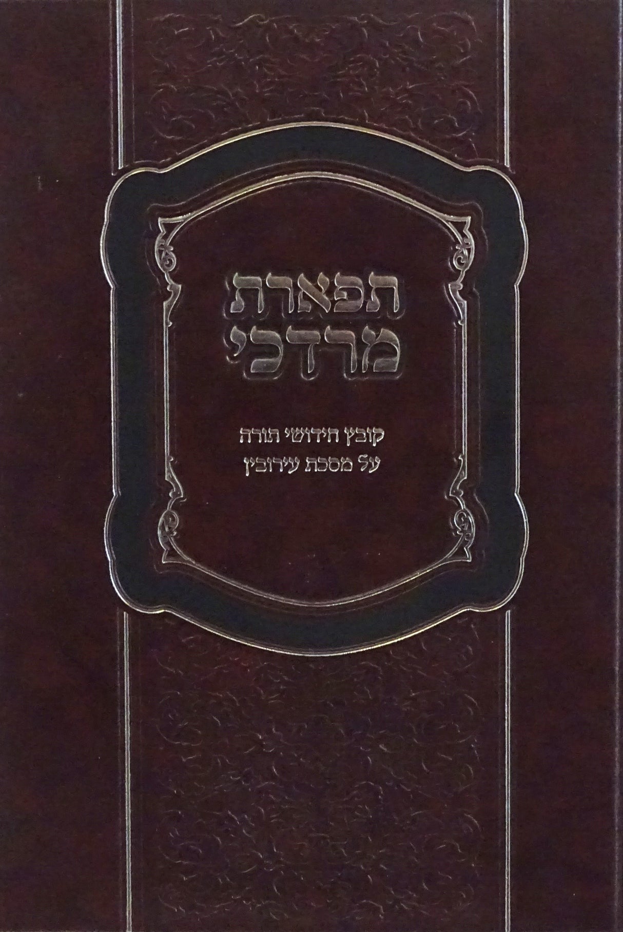 תפארת מרדכי - מסכת עירובין