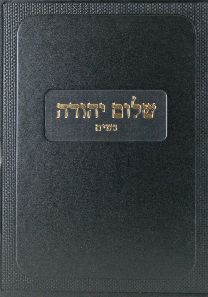 שלום יהודה - נשים