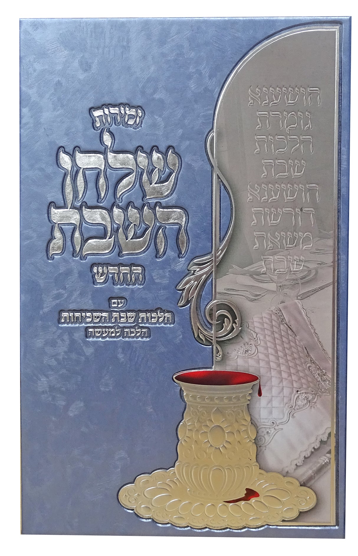 זמירות שלחן השבת החדש - עם הלכות שבת השכיחות הלכה למעשה