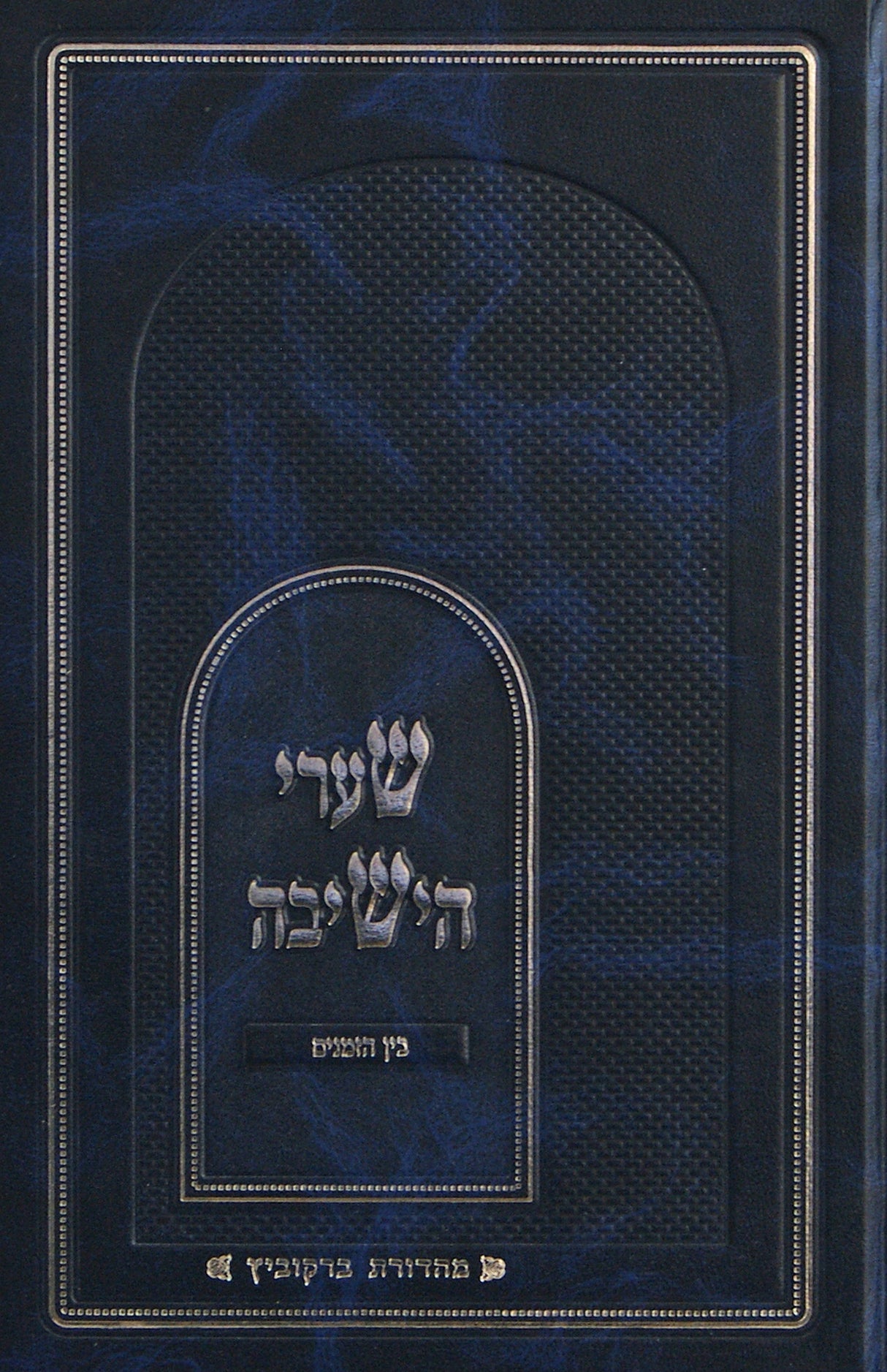 שערי הישיבה - בין הזמנים