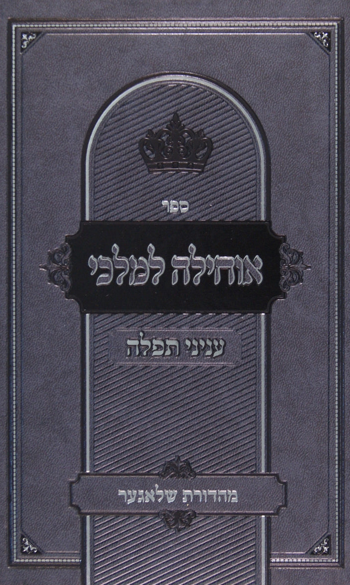 אוחילה למלכי - עניני תפלה