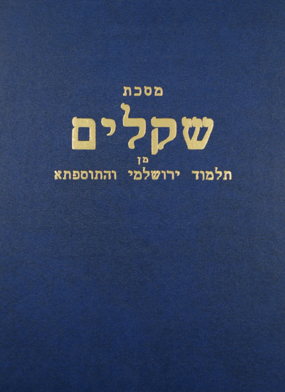 ירושלמי עם פירוש שקלי יוסף - שקלים