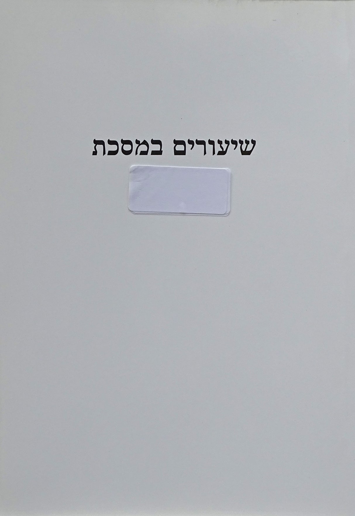 שיעורים במסכת נדרים רכה