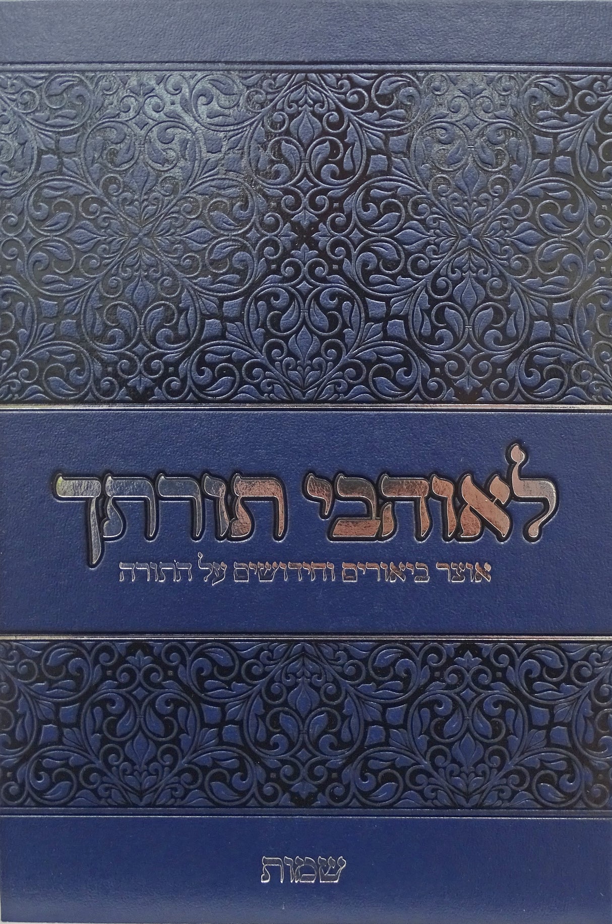 לאוהבי תורתך - שמות