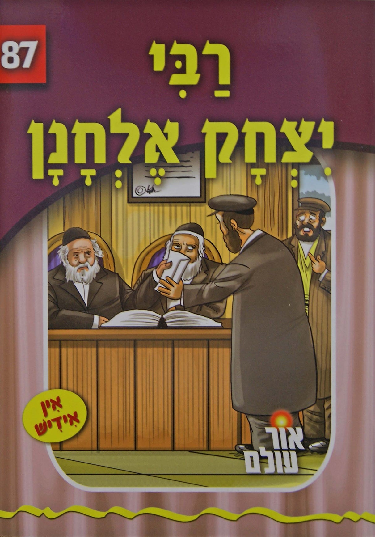 אור עולם 87 - רבי יצחק אלחנן