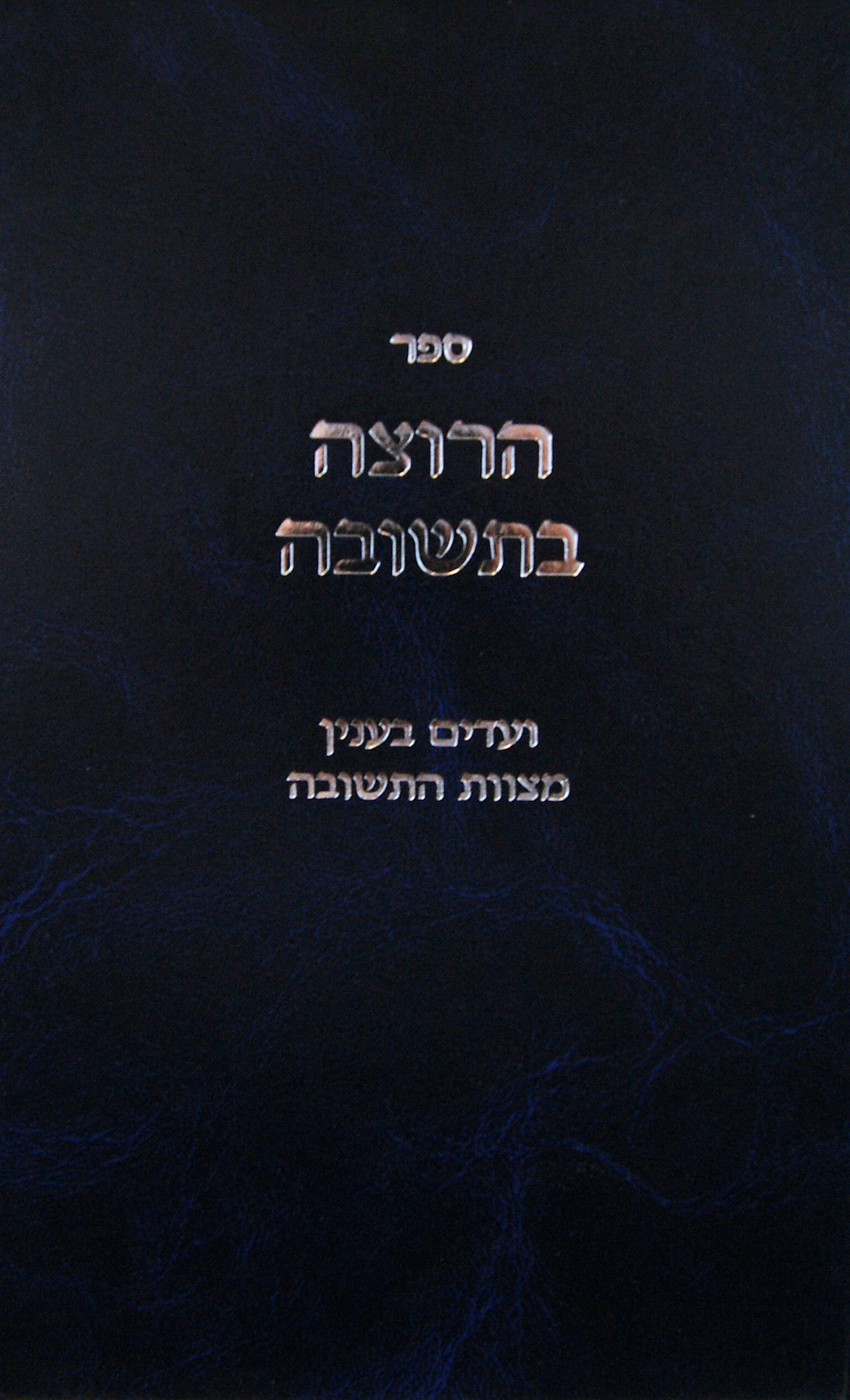 הרוצה בתשובה