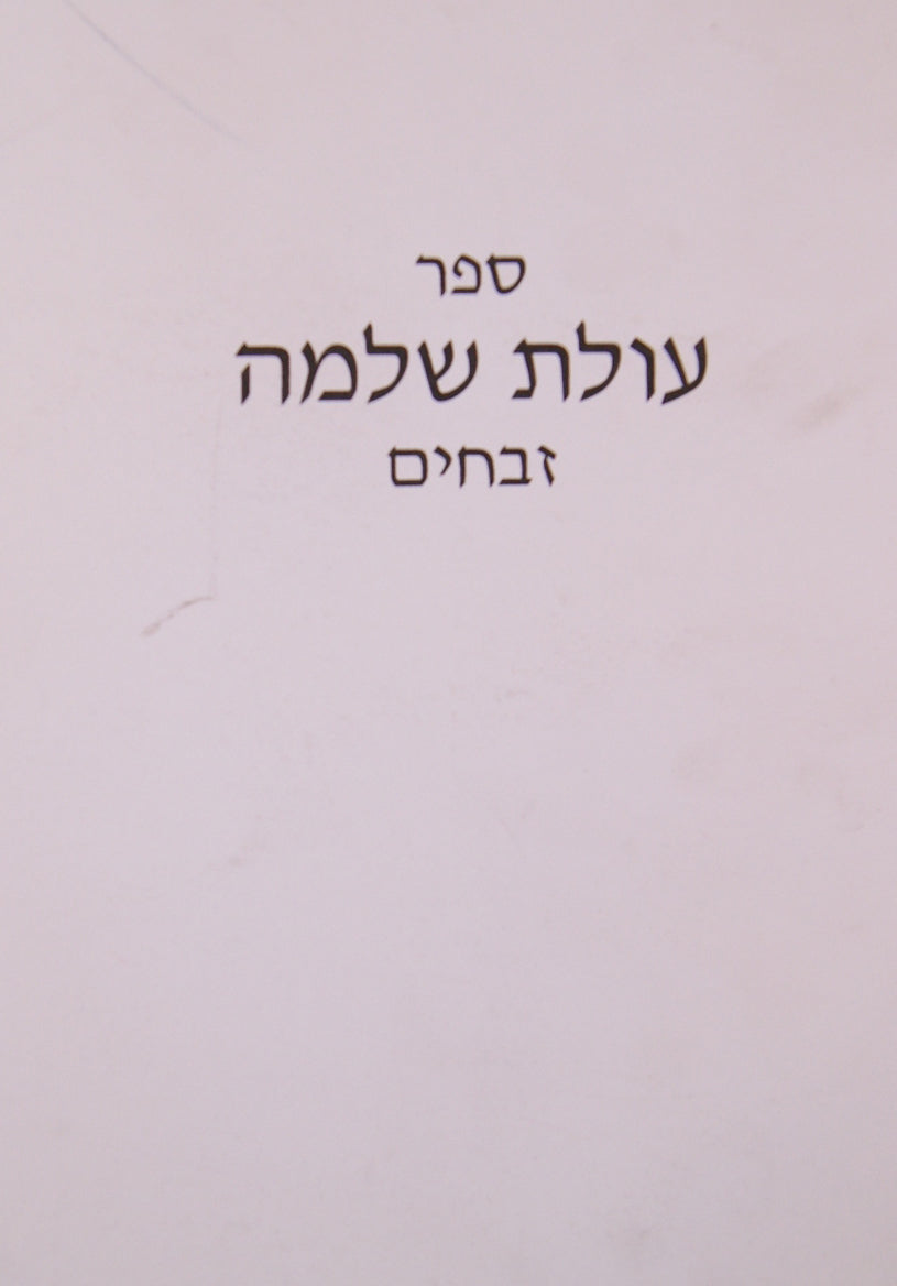 עולת שלמה - זבחים רכה