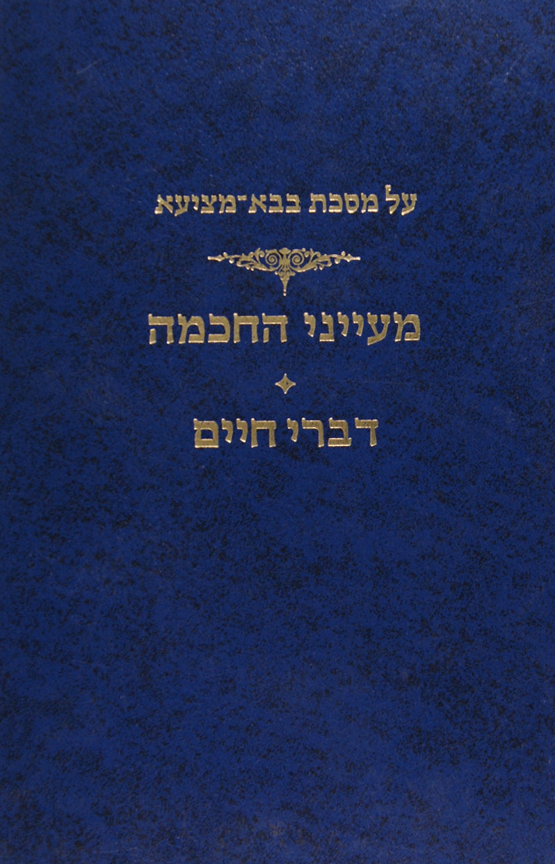 על מסכת בבא בתרא-תוספות ישנים חוסן ישועות