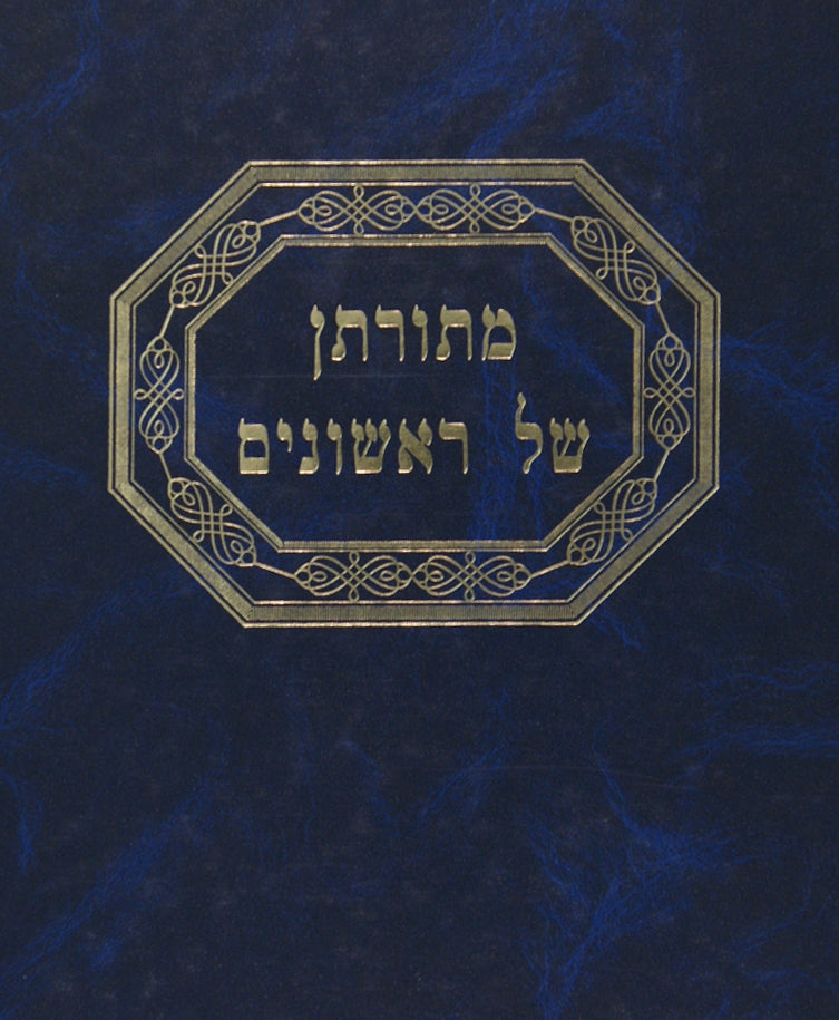 מתורתן של ראשונים-גיטין קידושין