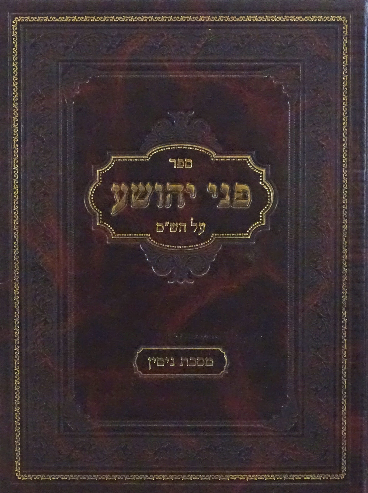 פני יהושע גיטין - עם הערות וציונים