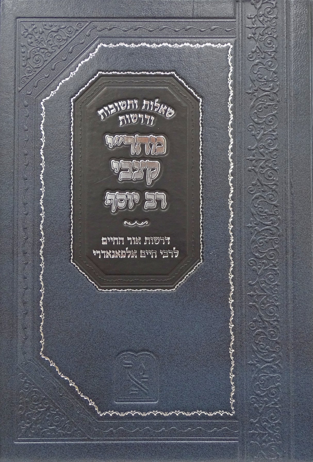 מהר"י קצבי רב יוסף שו"ת ודרשות - מכון זכרון אהרן