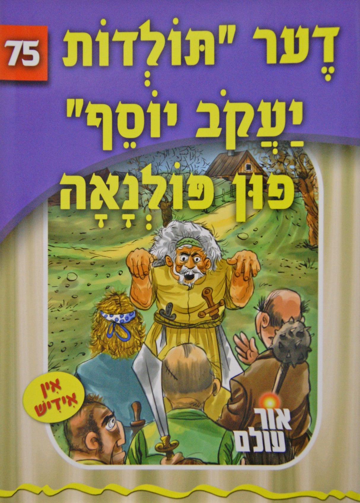 אור עולם 75 - דער "תולדות יעקב יוסף" פון פולנאה