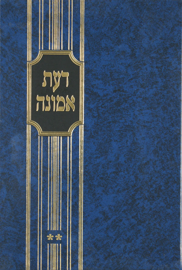 דעת אמונה חלק ב