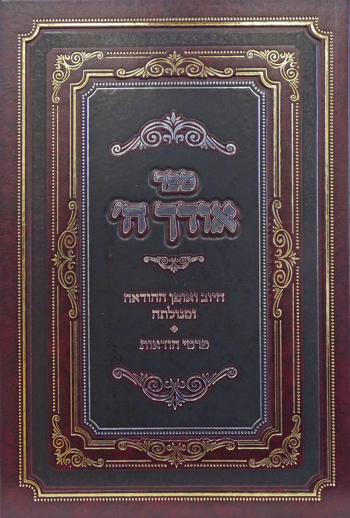 אודך ה' - הודאה וסגולתה