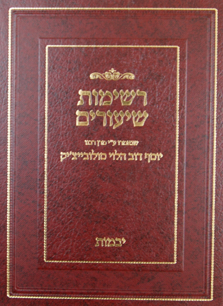 רשימות שיעורים - יבמות