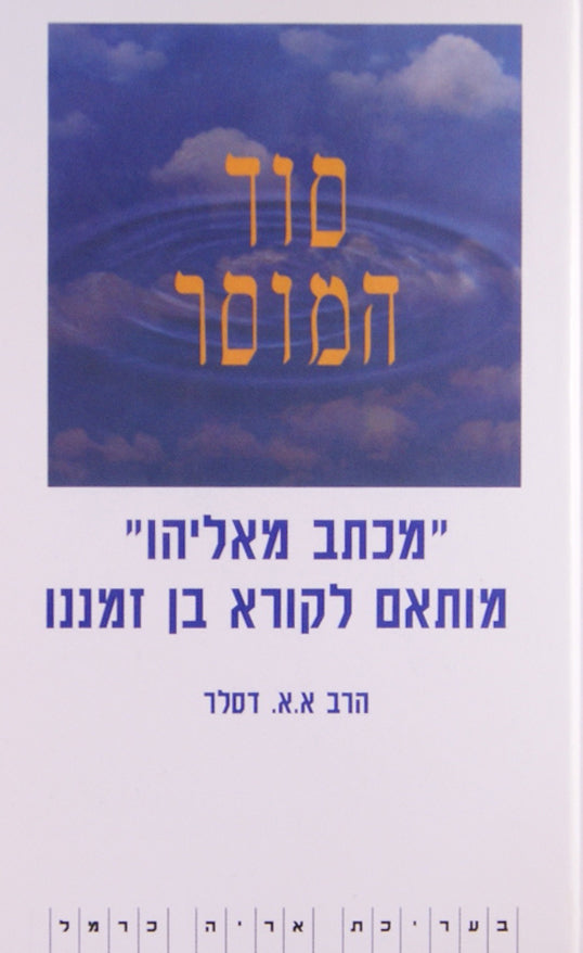 סוד המוסר - עקרים ממכתב מאליהו