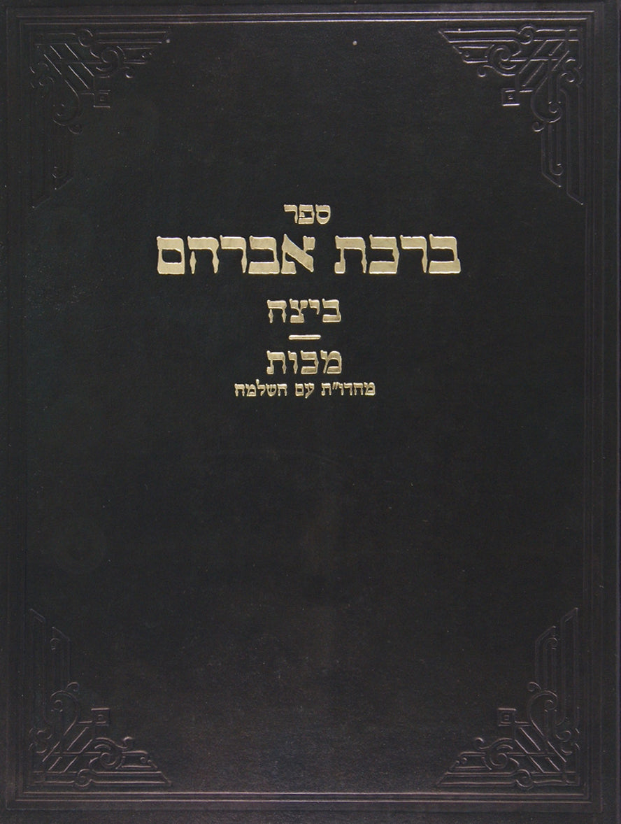 ברכת אברהם - בבא בתרא