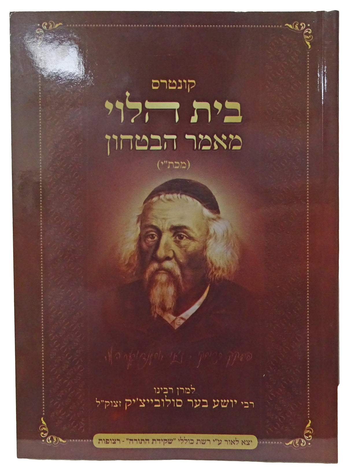 קונטרס בית הלוי מאמר הבטחון כיס רכה