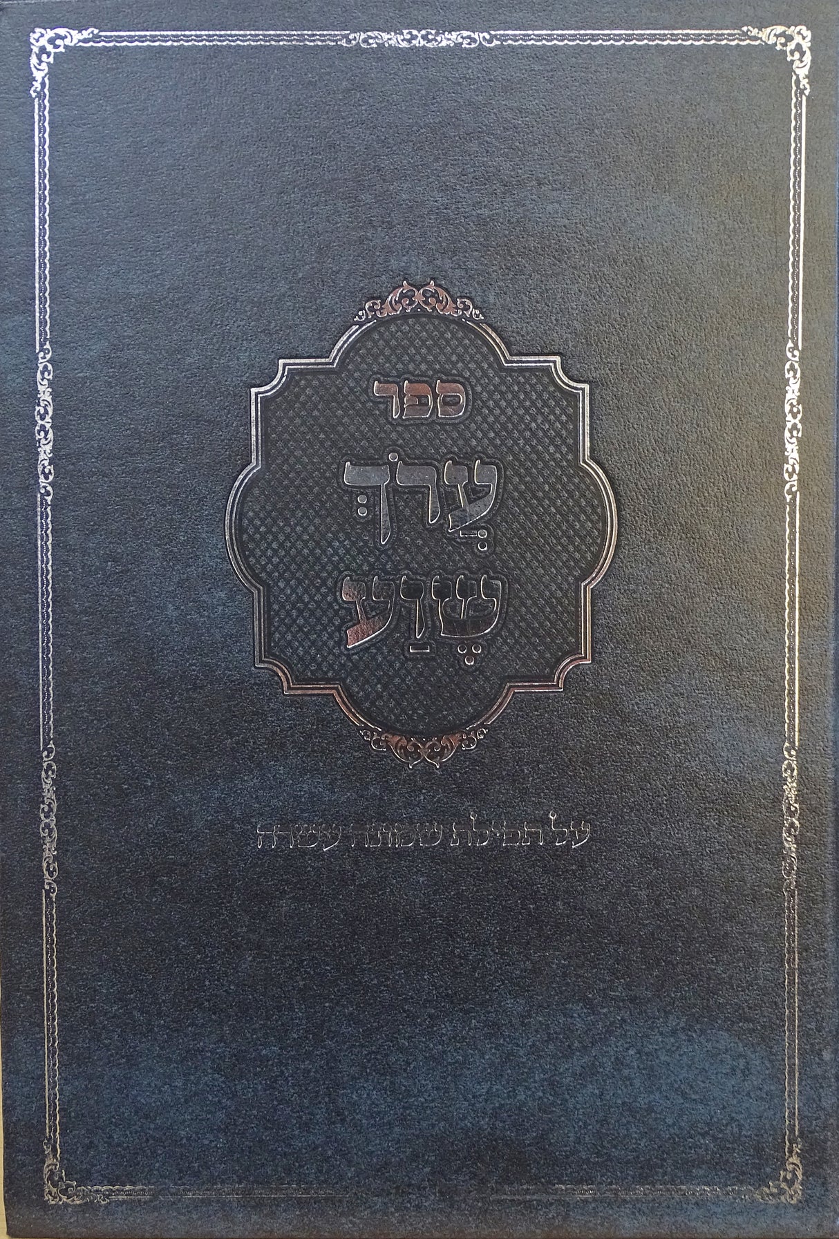 ערך שוע - תפילת שמונה עשרה