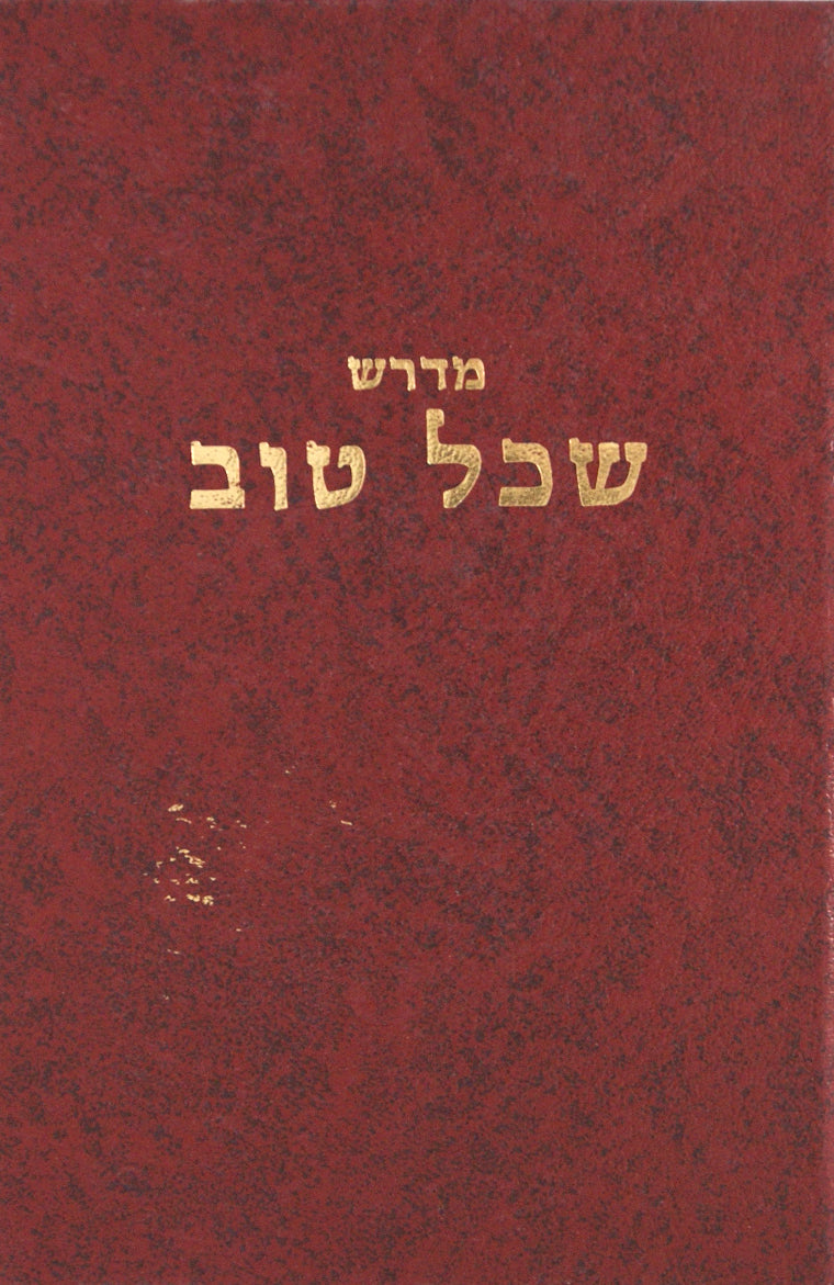 מדרש שכל טוב - בראשית שמות