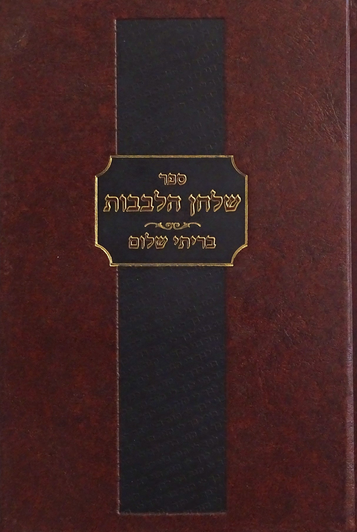 שלחן הלבבות