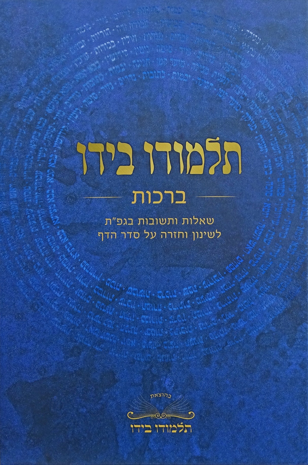 תלמודו בידו - מסכת ברכות