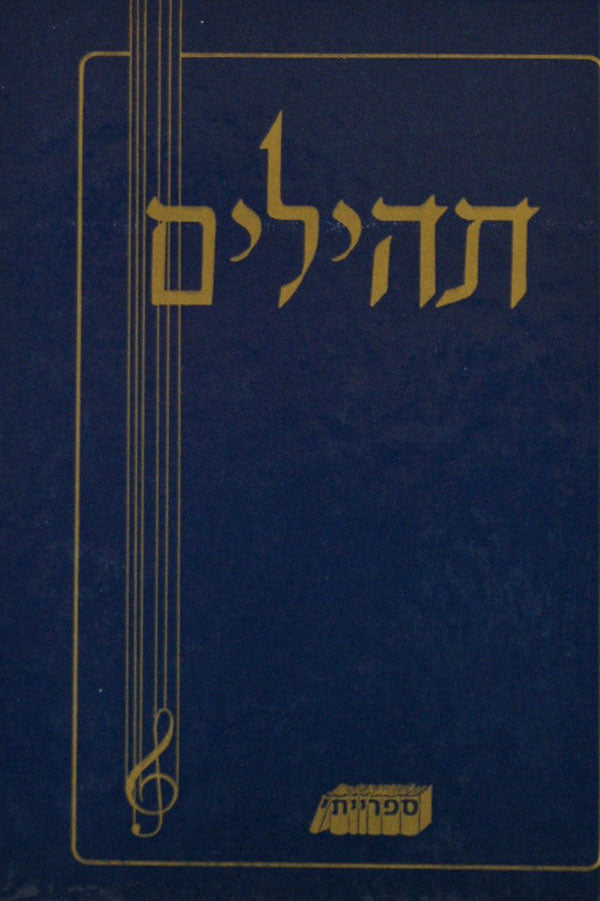 תהלים ספרייתי בינוני