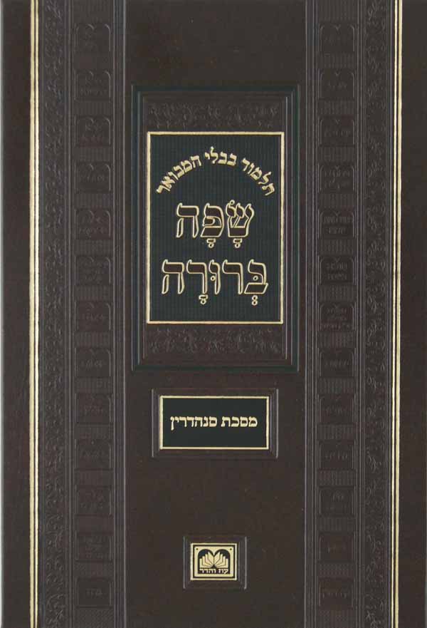 מסכת פסחים א' ב. - עג:  המבואר שפה ברורה גדול - עוז והדר