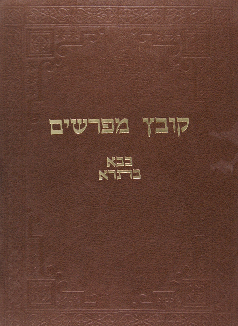 קובץ מפרשים - בבא בתרא