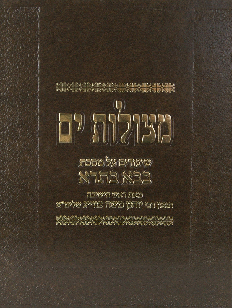 מצולות ים - שיעורים על מסכת בבא בתרא