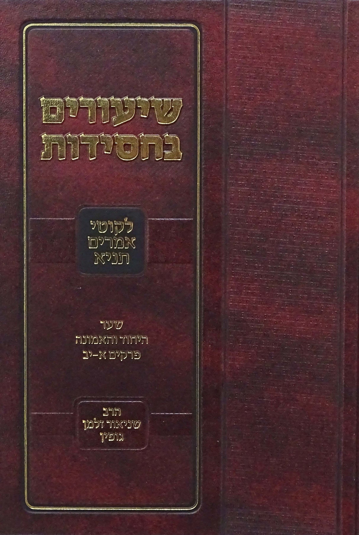 שיעורים בחסידות שער היחוד והאמונה תניא