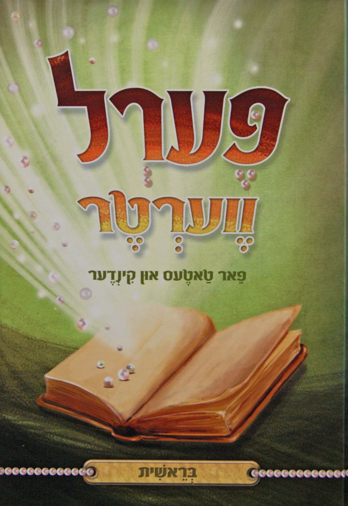 פערל ווערטר פאר טאטעס און קינדער - בראשית