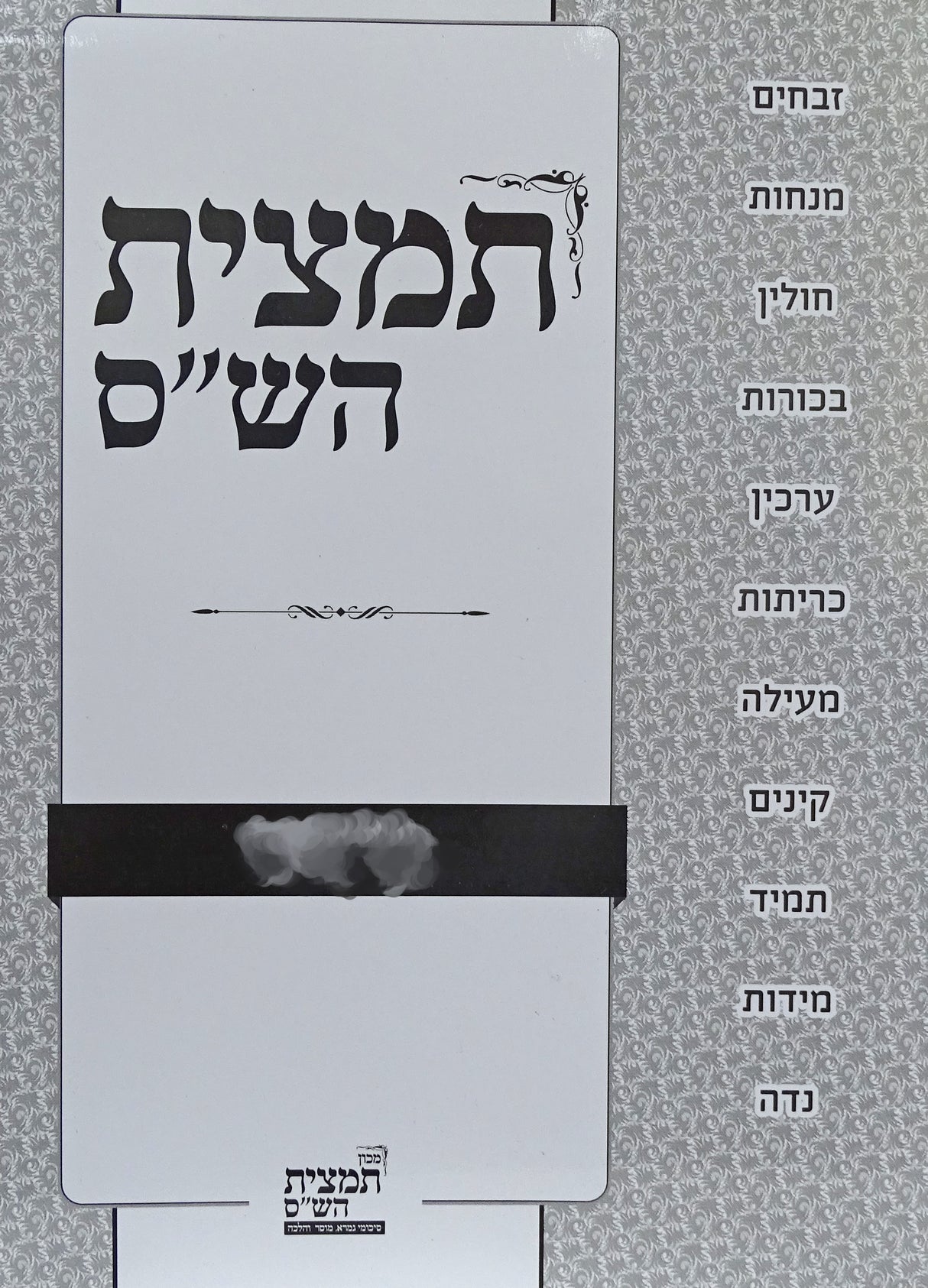 תמצית הש"ס - נזיקין