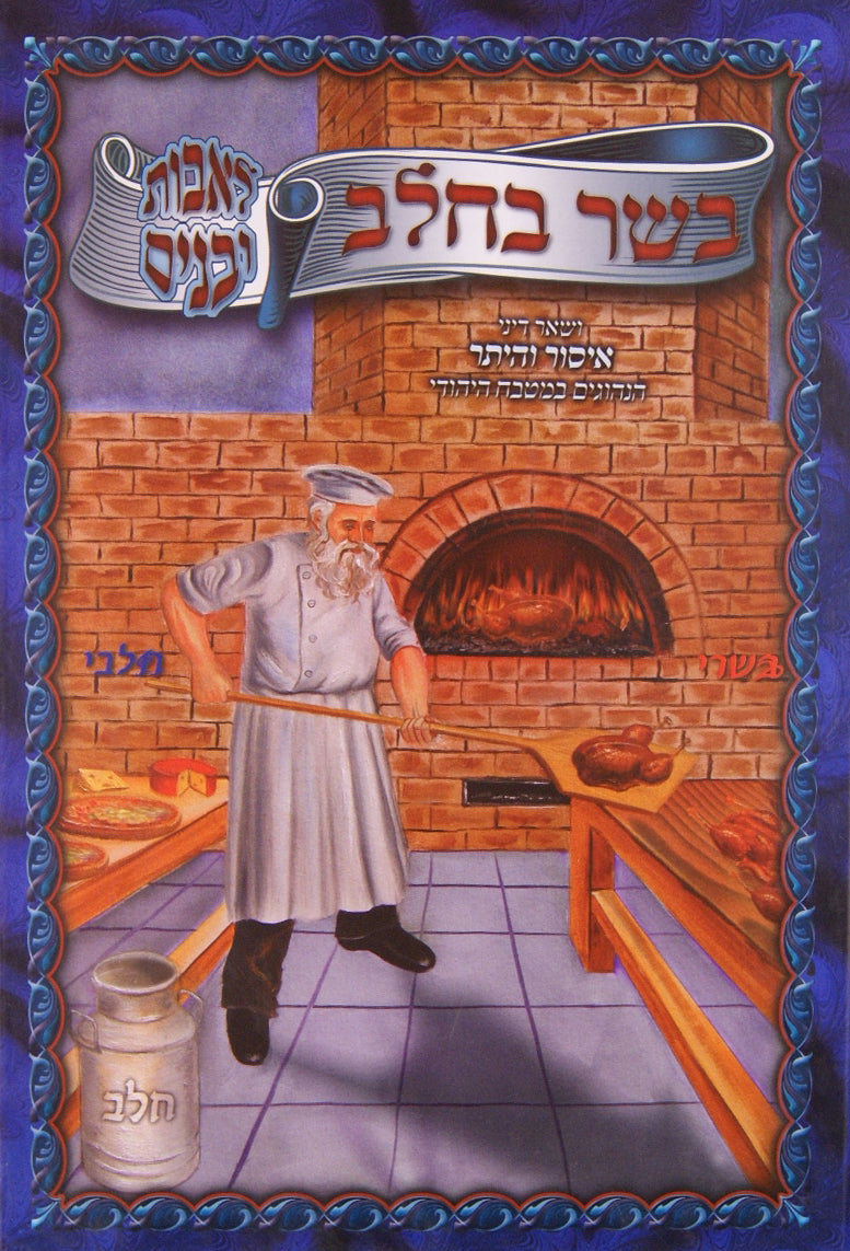 בשר בחלב לאבות ובנים