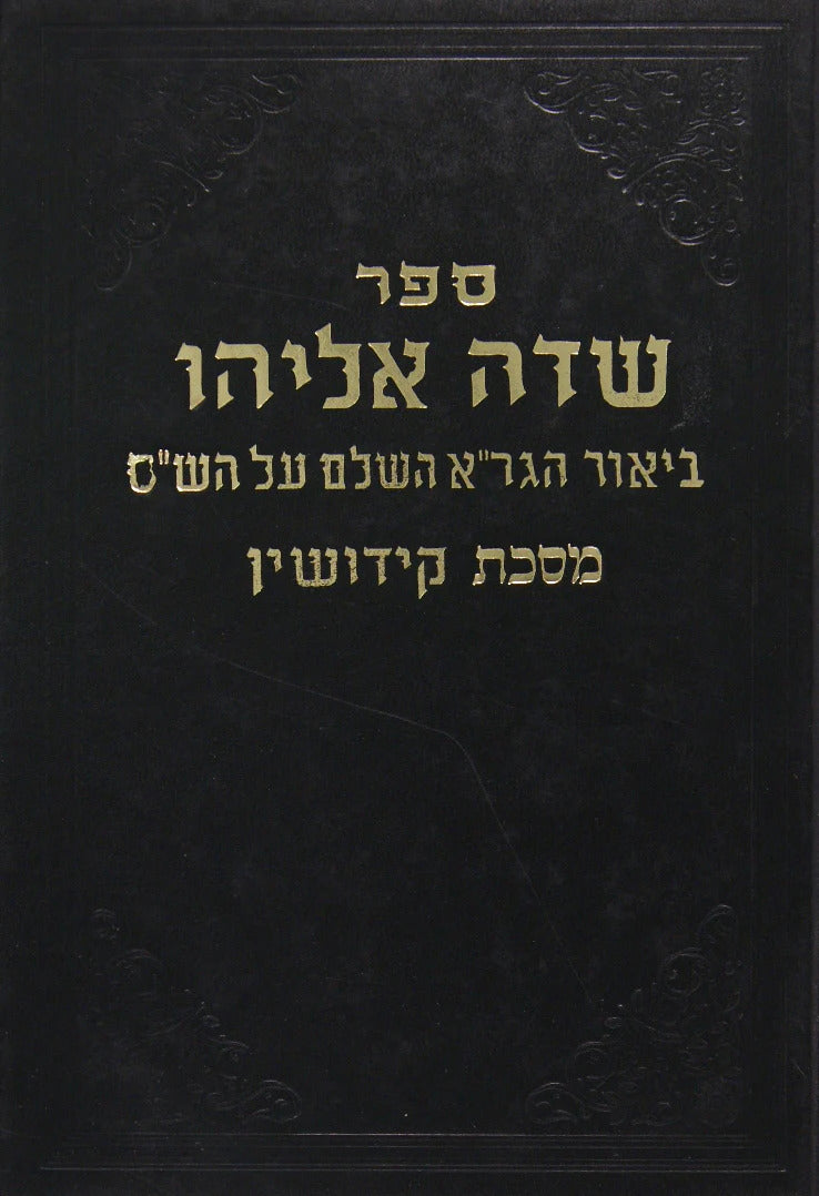 שדה אליהו קידושין - ביאור הגר"א השלם על הש"ס