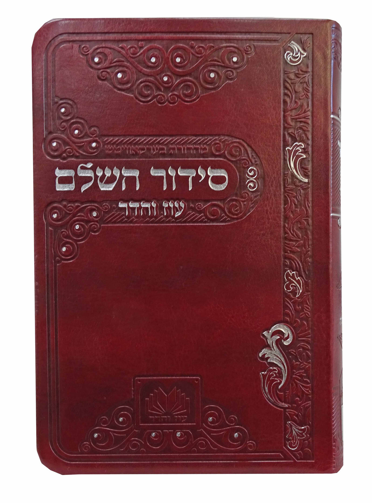 סדור השלם ספרד 17 ס"מ פי.יו בורדו - עוז והדרMaroon