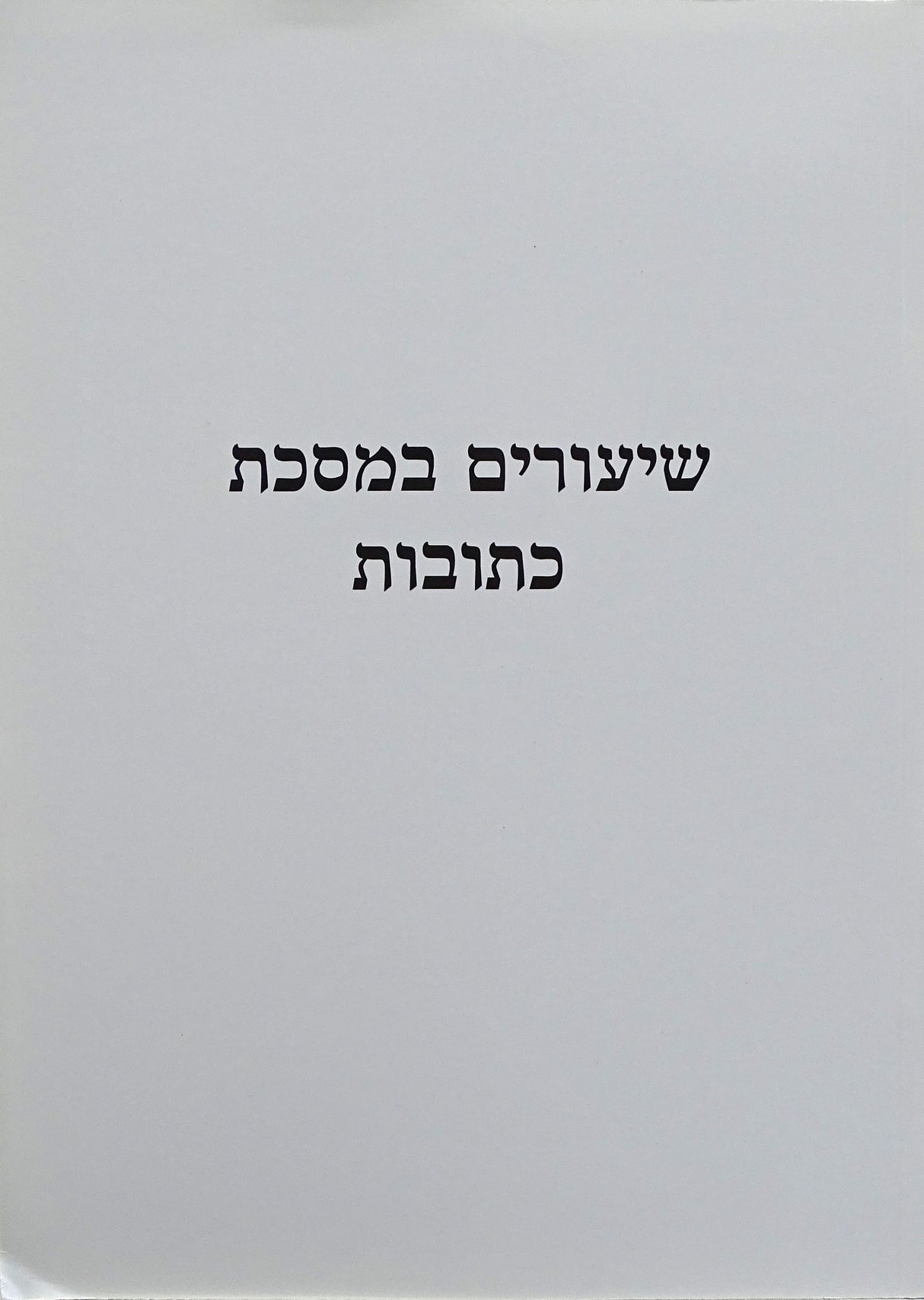 שיעורים במסכת כתובות רכה