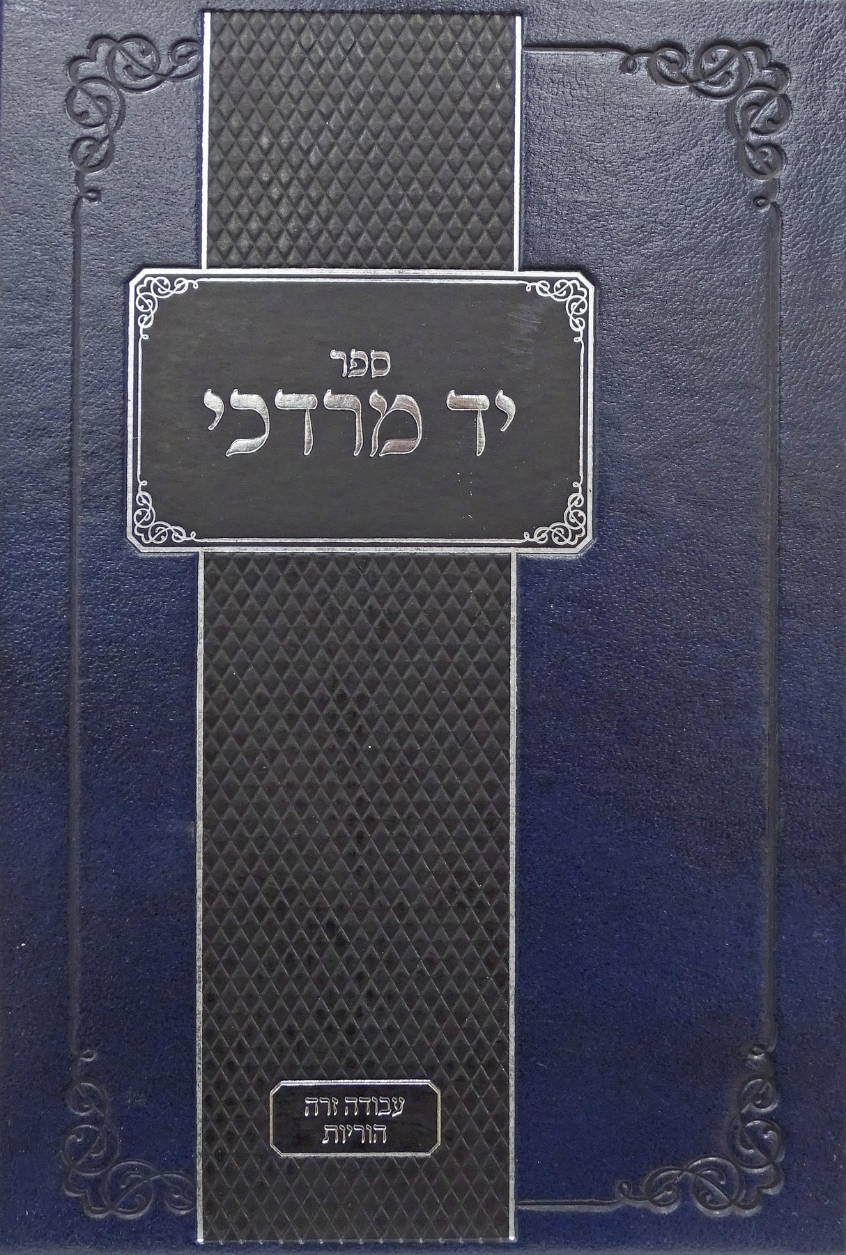 יד מרדכי - עבודה זרה הוריות