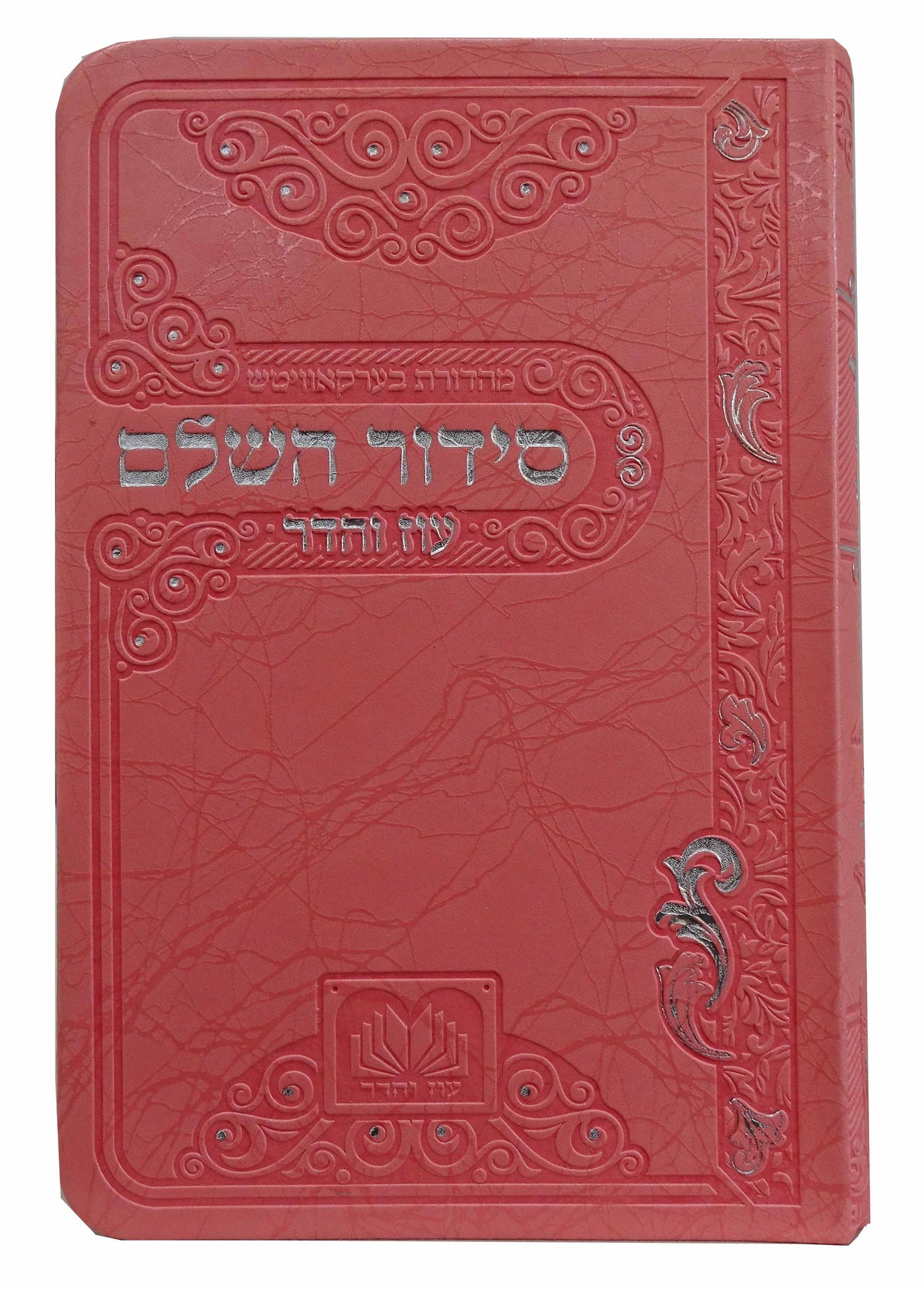 סדור השלם ספרד 17 ס"מ פי.יו ורוד - עוז והדרPink