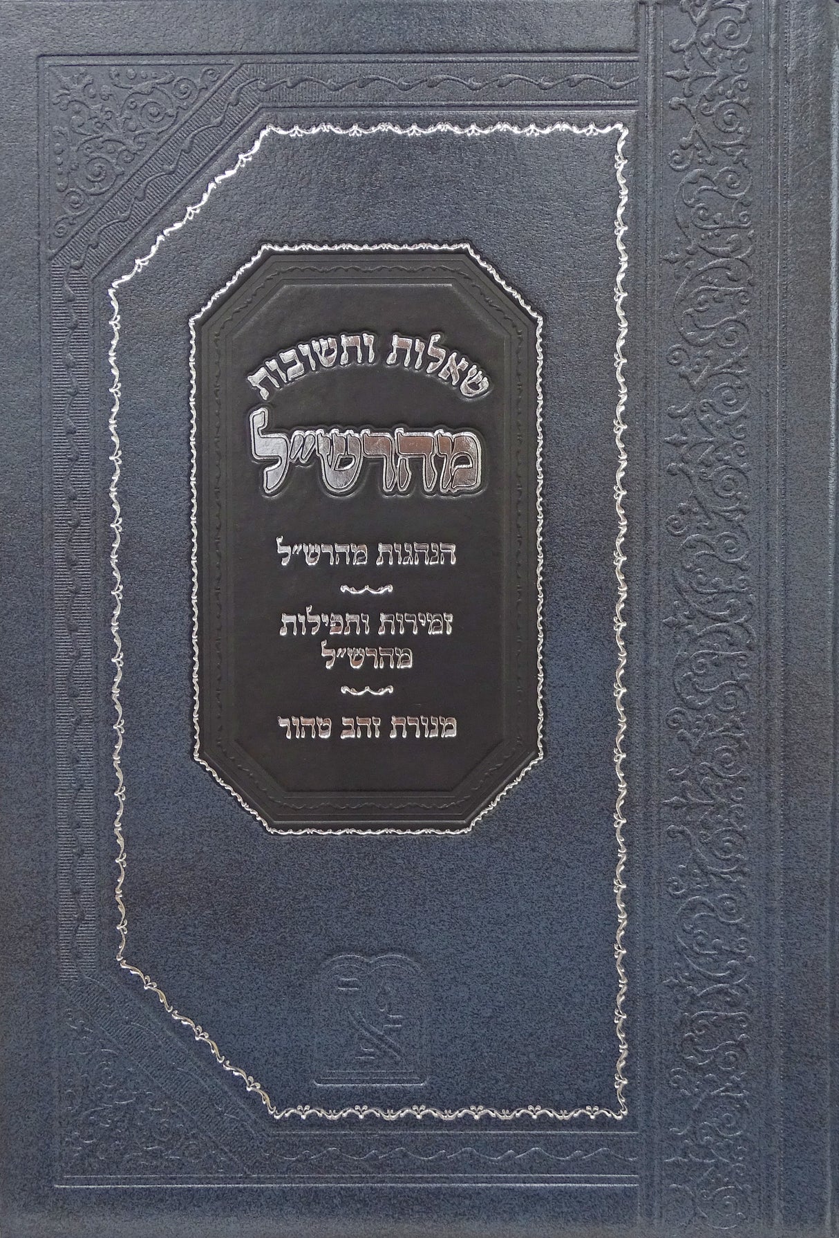 מהרש"ל שו"ת - זכרון אהרן