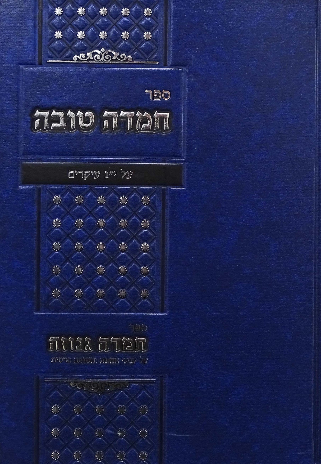 חמדה טובה - י"ג עיקרים